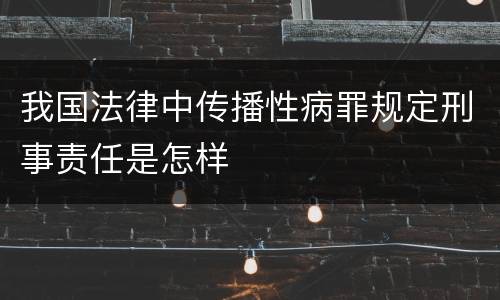 我国法律中传播性病罪规定刑事责任是怎样