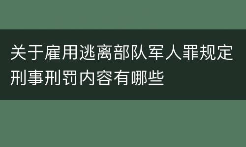 关于雇用逃离部队军人罪规定刑事刑罚内容有哪些