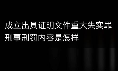 成立出具证明文件重大失实罪刑事刑罚内容是怎样