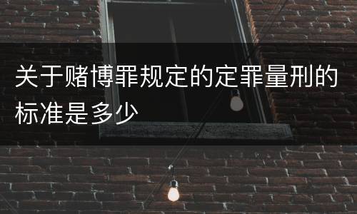 关于赌博罪规定的定罪量刑的标准是多少