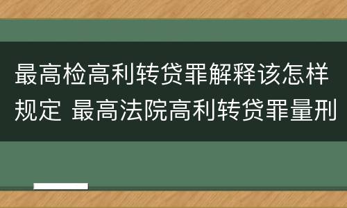 最高检高利转贷罪解释该怎样规定 最高法院高利转贷罪量刑