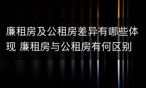 廉租房及公租房差异有哪些体现 廉租房与公租房有何区别