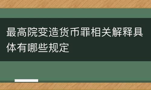 最高院变造货币罪相关解释具体有哪些规定