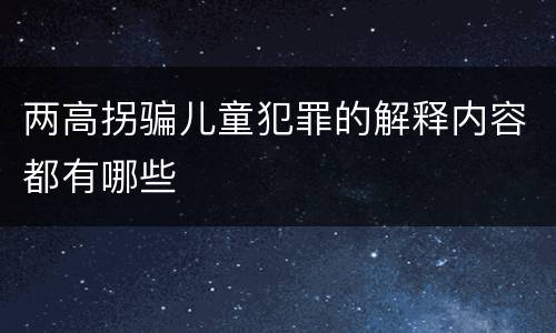 两高拐骗儿童犯罪的解释内容都有哪些