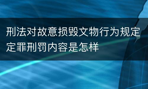 刑法对故意损毁文物行为规定定罪刑罚内容是怎样