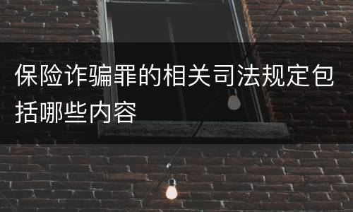 保险诈骗罪的相关司法规定包括哪些内容