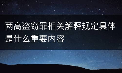 两高盗窃罪相关解释规定具体是什么重要内容