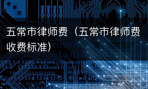 五常市律师费（五常市律师费收费标准）