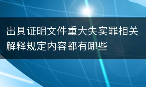 出具证明文件重大失实罪相关解释规定内容都有哪些