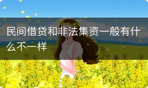 民间借贷和非法集资一般有什么不一样
