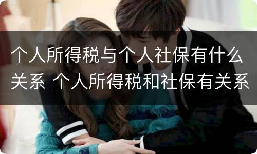 个人所得税与个人社保有什么关系 个人所得税和社保有关系吗