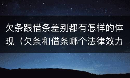 欠条跟借条差别都有怎样的体现（欠条和借条哪个法律效力强）