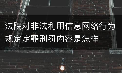 法院对非法利用信息网络行为规定定罪刑罚内容是怎样