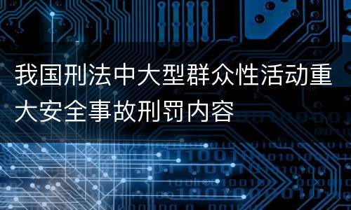 我国刑法中大型群众性活动重大安全事故刑罚内容