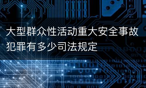 大型群众性活动重大安全事故犯罪有多少司法规定