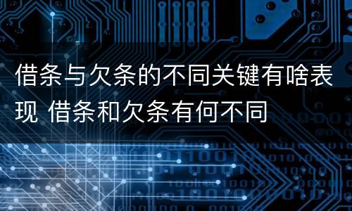 借条与欠条的不同关键有啥表现 借条和欠条有何不同