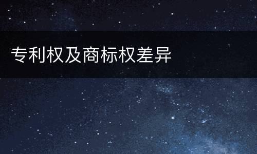 专利权及商标权差异