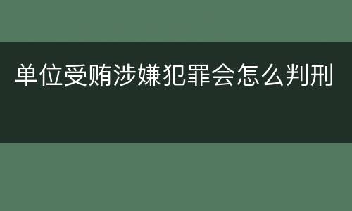单位受贿涉嫌犯罪会怎么判刑