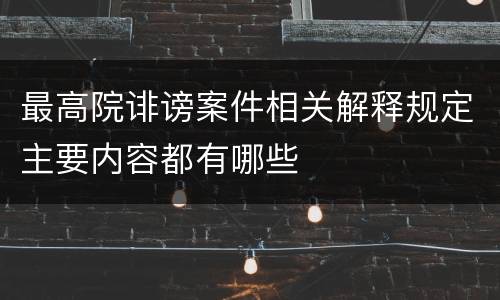 最高院诽谤案件相关解释规定主要内容都有哪些