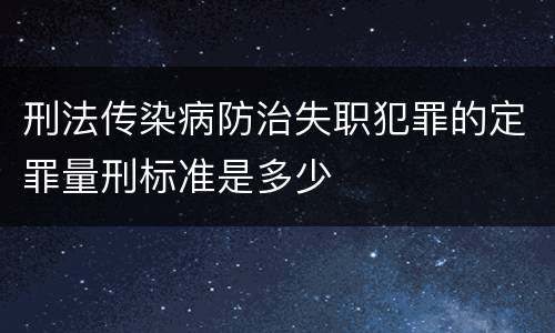刑法传染病防治失职犯罪的定罪量刑标准是多少