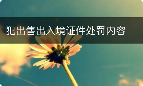 犯出售出入境证件处罚内容