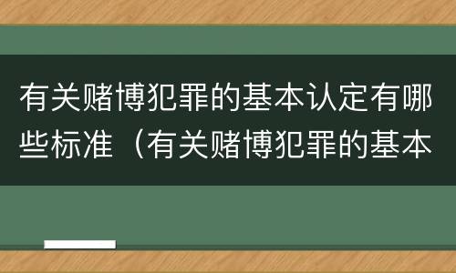 有关赌博犯罪的基本认定有哪些标准（有关赌博犯罪的基本认定有哪些标准要求）