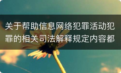 关于帮助信息网络犯罪活动犯罪的相关司法解释规定内容都有哪些