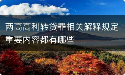 两高高利转贷罪相关解释规定重要内容都有哪些
