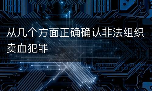从几个方面正确确认非法组织卖血犯罪