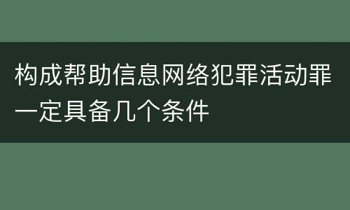 构成帮助信息网络犯罪活动罪一定具备几个条件