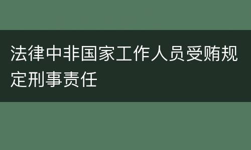 法律中非国家工作人员受贿规定刑事责任