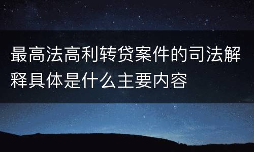 最高法高利转贷案件的司法解释具体是什么主要内容