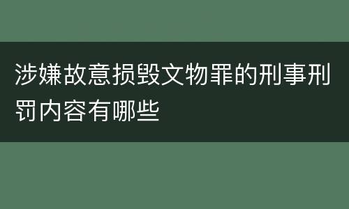 涉嫌故意损毁文物罪的刑事刑罚内容有哪些