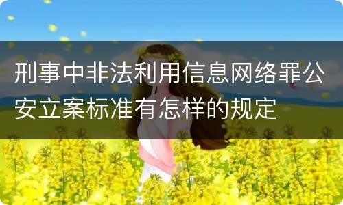 刑事中非法利用信息网络罪公安立案标准有怎样的规定