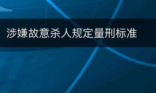 涉嫌故意杀人规定量刑标准