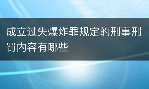成立过失爆炸罪规定的刑事刑罚内容有哪些