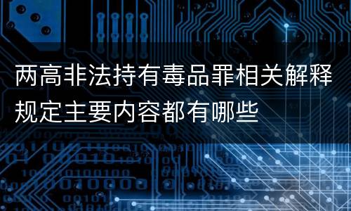 两高非法持有毒品罪相关解释规定主要内容都有哪些