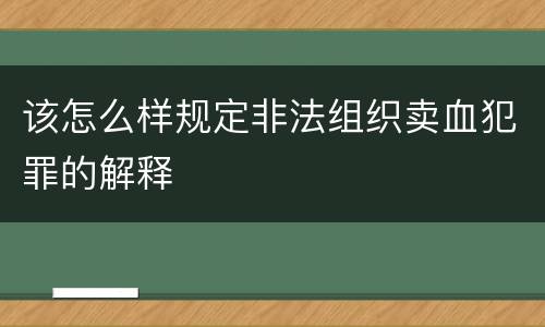 该怎么样规定非法组织卖血犯罪的解释