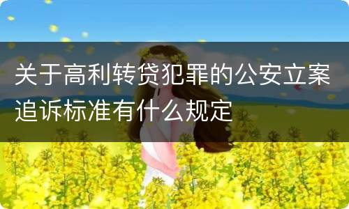 关于高利转贷犯罪的公安立案追诉标准有什么规定