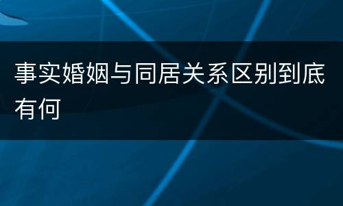 事实婚姻与同居关系区别到底有何