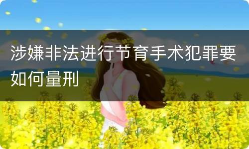涉嫌非法进行节育手术犯罪要如何量刑