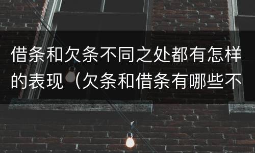 借条和欠条不同之处都有怎样的表现（欠条和借条有哪些不同点）