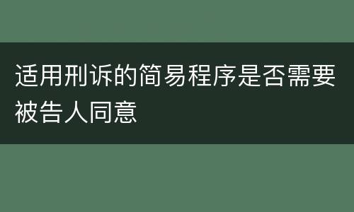 适用刑诉的简易程序是否需要被告人同意