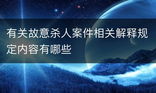 有关故意杀人案件相关解释规定内容有哪些