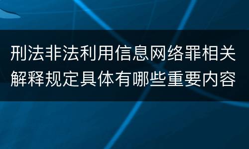 刑法非法利用信息网络罪相关解释规定具体有哪些重要内容