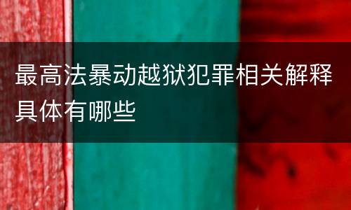 最高法暴动越狱犯罪相关解释具体有哪些