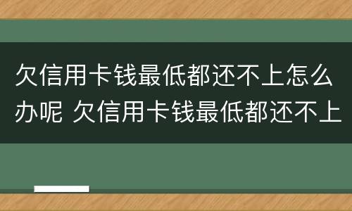 欠信用卡钱最低都还不上怎么办呢 欠信用卡钱最低都还不上怎么办呢怎么投诉