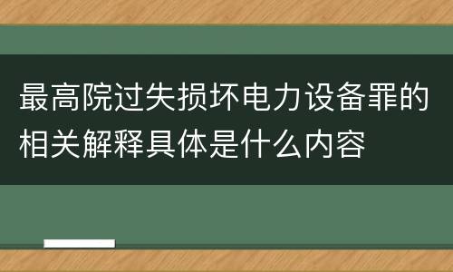 最高院过失损坏电力设备罪的相关解释具体是什么内容