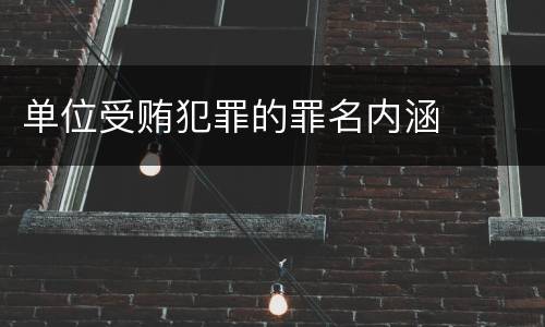 单位受贿犯罪的罪名内涵