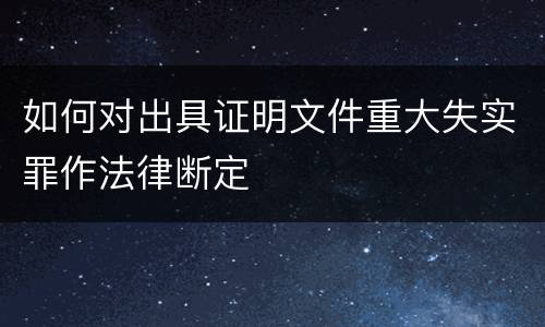如何对出具证明文件重大失实罪作法律断定